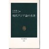 現代アジア論の名著／長崎暢子・山内昌之　編