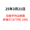 休場明けの日経平均は続落もTOPIXは7日続伸2025年3月21日
