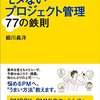 【書評】「IT専門調停委員」が教える モメないプロジェクト管理77の鉄則