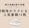 人間関係がラクになる人気書籍14冊