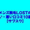 メンズ脱毛LOSTの良い・悪い口コミ10選！【サブスク】