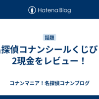 名探偵コナンシールくじびき2現金をレビュー！