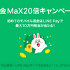 LINE Pay、送金額の最大20倍のLINE Payボーナスがもらえるキャンペーンを開催【更新】