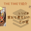 【THE TIMEで紹介】重ねるグルメ・レシピ本「重ねて煮るだけレシピ：さや」（2025.3.5放送）