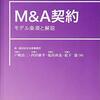M&A契約――モデル条項と解説 / 戸嶋 浩二 (著), 内田 修平 (著), 塩田 尚也 (著), 松下 憲 (著)