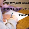 小学生が英検４級の模試を受けてきました！その結果は…