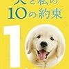 犬と私の１０の約束