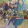 水野良『グランクレスト戦記 1：虹の魔女シルーカ』