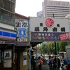 ～東京出張観光　築地市場から本願寺へ～　ちょっとした東京散歩の思い出　平成２８年１１月２０日