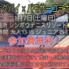 小倉孝介プロのイベント