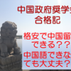 中国政府奨学金、ただで中国留学する方法！合格するためには？中国語が必要？