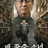 Netflix韓国ドラマ『最後列からの声』あらすじ・解説／覗き見の狂気と創作の深淵をチェ・ミンシク主演で描く