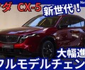 【マツダ新型CX-5】フルモデルチェンジ「ボディ拡大＆大画面採用!」2026年1月日本発売！