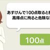 あすけんで100点取ると痩せる？高得点に拘ると危険な理由