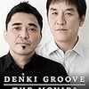 「DENKI GROOVE THE MOVIE?」