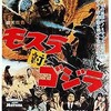 なに、「モスラ」の原作者って、中村真一郎、福永武彦、堀田善衛、だって？  （「ゴジラ」映画シリーズ #4）