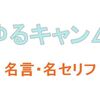 アニメ「ゆるキャン△」の名言・名セリフ