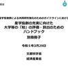 産業技術調査事業（研究開発投資による無形資産及び産学官連携等における「知」の価値の可視化等に関する委託調査）調査報告書産学協創の充実に向けた大学等の「知」の評価・算出のためのハンドブック別冊冊子