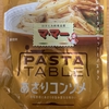 今夜のご飯！日清製粉ウェルナ『マ・マー パスタテーブル あさりコンソメ』を食べてみた！