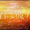 邦画と特撮、アニメに寄せて　映画『君は彼方』