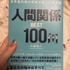 【日本_本】世界最先端の研究が教える 人間関係BEST100