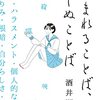 【レビュー】うまれることば、しぬことば：酒井順子