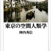 【８５１冊目】陣内秀信『東京の空間人類学』