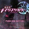 Swtich版「神獄塔　メアリスケルター２」リメイク版１クリア後感想