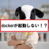 【OCI runtime create failed】dockerが起動しないときの対処法。