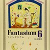 ファンタジウム 第6巻