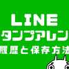 LINEスタンプアレンジの履歴は残る？組み合わせたスタンプの保存方法