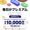 見逃し厳禁★3/31まで！１万円分もらえるキャンペーン！