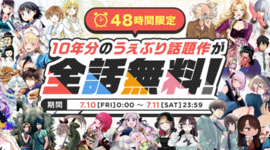 うぇぶり10周年記念！感謝を込めたオリジナル作品全話無料キャンペーン実施！