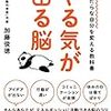 『ぐうたらな自分を変える教科書 やる気が出る脳』加藤俊徳