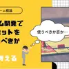 【ゲーム概論】ゲーム開発でアセットを使うべきか考える