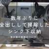 【シンク下収納】数年ぶりに全出しして掃除しました。