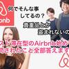 貴重品とか盗まれないの？ホスト滞在型のAirbnbを始めて質問されたこと全部答えます！