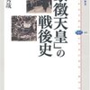 　河西秀哉『「象徴天皇」の戦後史』、そして退位論と読売新聞