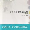 【租税法おすすめ本】税制と課税を学ぶ独学・学び直しの入門書と定番20選