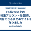 Fediverse上の技術系アカウントを登録して共有できるまとめサイトを作りました