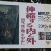 コレクション展＠練馬区立美術館　2013年7月6日（土）