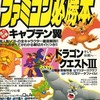 今ファミコン必勝本 1988年5月2日号 vol.9という雑誌にとんでもないことが起こっている？
