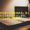 『やらないことを決める』を実践してみた　〜バフェット２５：５の法則　〜