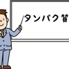 【易しい解説】天然高分子化合物をマスターしよう③ 〜タンパク質〜
