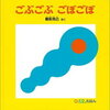 ～子どもたちへの読み聞かせ・読書の記録～『ごぶごぶ　ごぼごぼ』　作　駒形克己