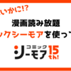 【実力はいかに!?】漫画読み放題のコミックシーモアを使ってみた｜評判・口コミも徹底調査して紹介！