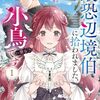 最恐辺境伯に拾われました、小鳥(=悪女?)です｜1巻特典まとめ｜ストア一覧