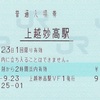 上越妙高駅　普通入場券