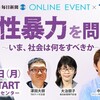 性暴力を問う～いま、社会は何をすべきか