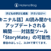 【キニナル話】AI読み聞かせがアップデートされる瞬間──対話型ツール「StoryMate」の可能性